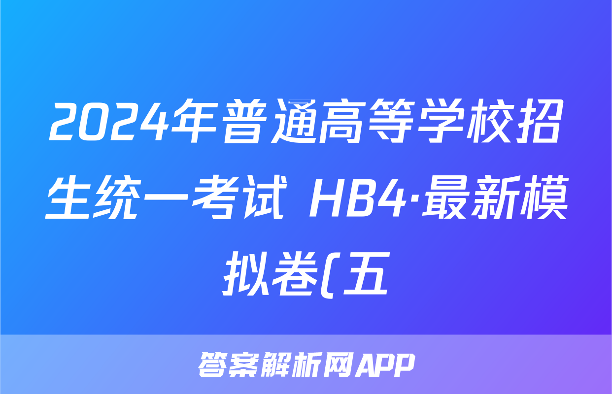 2024年普通高等学校招生统一考试 HB4·最新模拟卷(五)5生物答案